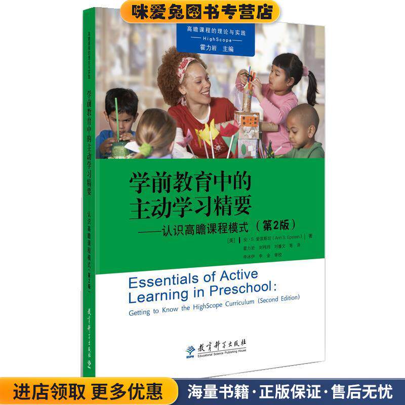 学前教育中的主动学习精要—认识高瞻课程模式(正版收藏品)[美]安·S.爱泼斯坦,霍力岩等教育科学出版社有限公司9787519114022