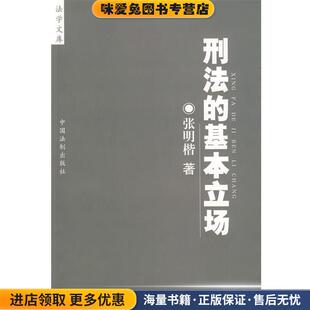 法学文库刑法的基本立场(正版收藏品)张明楷 著中国法制出版社9787800839184
