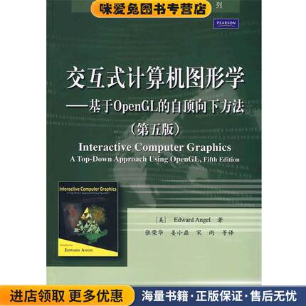 交互式计算机图形学—基于OpenGL的自顶向下方法(正版收藏品)（美）安吉尔（Angel,E.） 著,张荣华　等译电子工业出版社