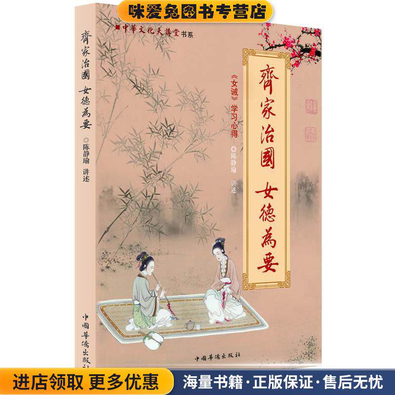 齐家治国 女德为要：《女诫》学习心得(正版收藏品)陈静瑜　著中国华侨出版社9787511311399