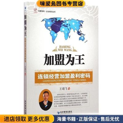 加盟为王(正版收藏品)王靖飞　著经济管理出版社9787509635414