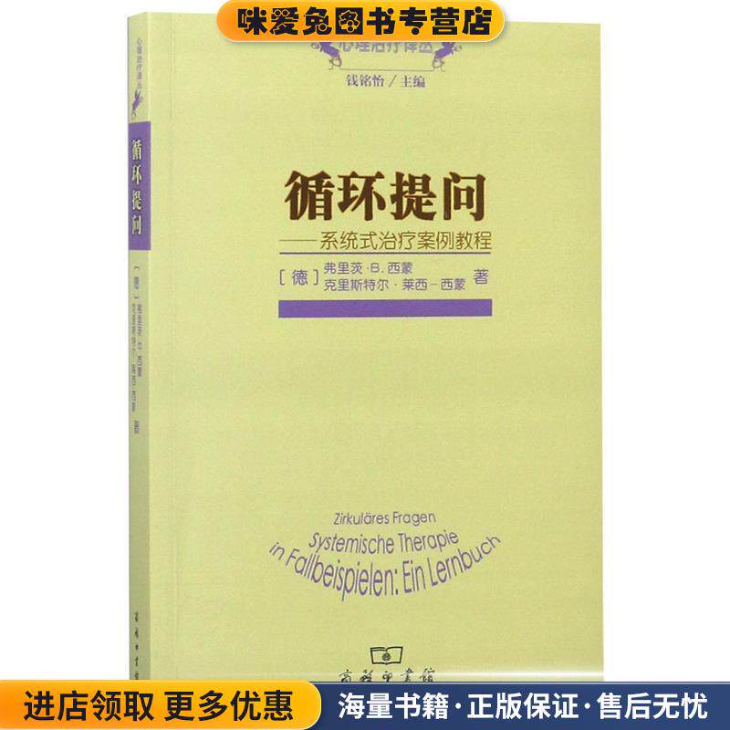 循环提问—系统式治疗案例教程(正版收藏品)（德）西蒙,（德）莱西-西蒙　著,于雪梅　译商务印书馆9787100097567