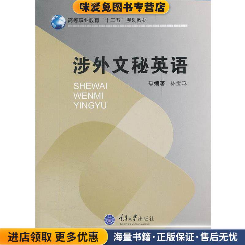 涉外文秘英语(正版收藏品)林宝珠　编著重庆大学出版社9787562464372
