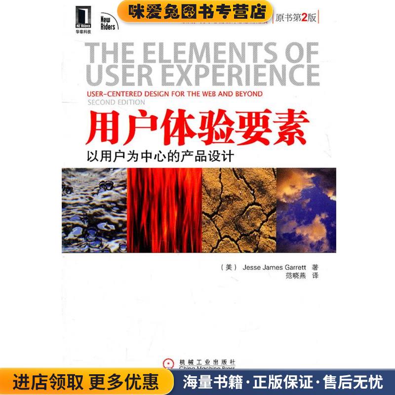 用户体验要素(正版收藏品)[美]加瑞特　著,范晓燕　译机械工业出版社9787111348665