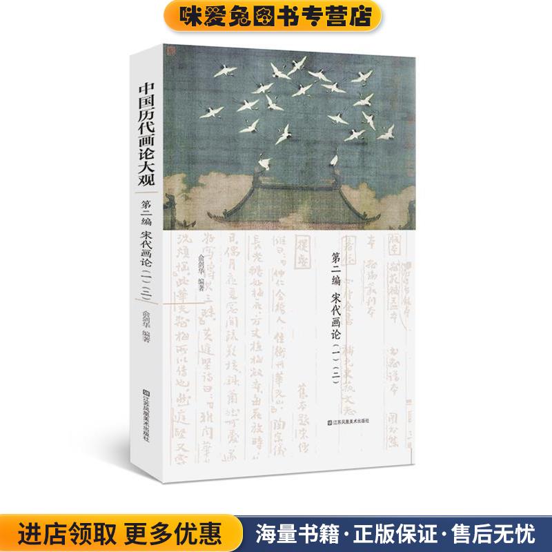 中国历代画论大观第二编宋代画论一二(正版收藏品)俞剑华江苏凤凰美术出版社9787558009648