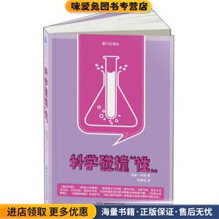 科学碰撞“性”(正版收藏品)[美] 玛丽·罗琦 著,何静芝 译湖南科学技术出版社9787535776419