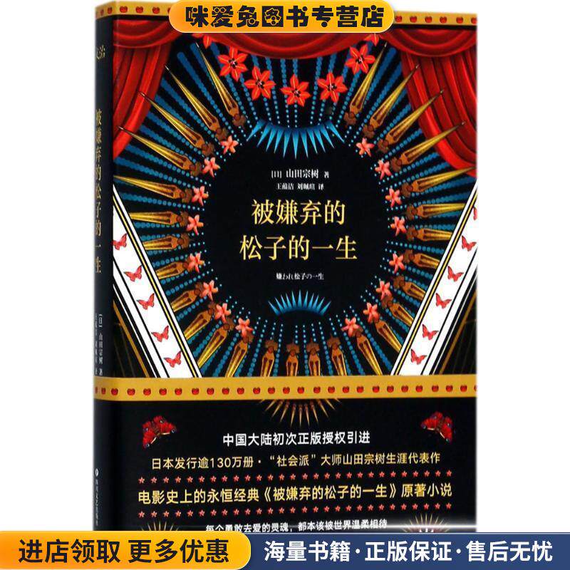 被嫌弃的松子的一生(正版收藏品)(日)山田宗树 著,王蕴洁,刘珮瑄 译四川文艺出版社9787541147845