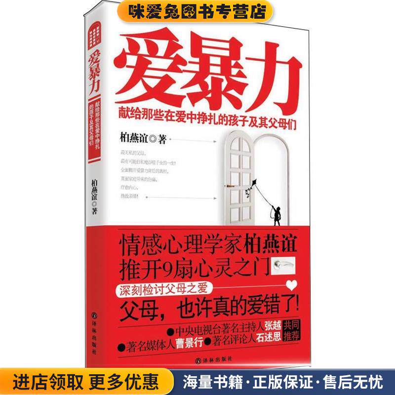 爱暴力:献给那些在爱中挣扎的孩子及其父母们(正版收藏品)柏燕谊　著译林出版社9787544737142