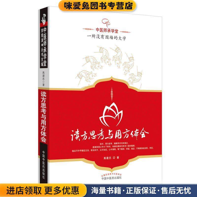 读方思考与用方体会---中医师承学堂(正版收藏品)高建忠　著中国中医药出版社9787513208383,书籍/杂志/报纸,中医,淘宝优惠券,粉丝福利购,淘宝优惠卷