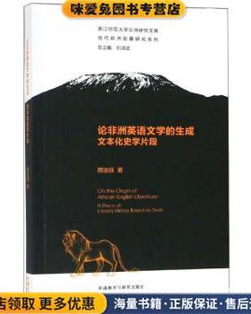 论非洲英语文学的生成：文本化史学片段(正版收藏品)颜治强著,刘鸿武 编外语教学与研究出版社9787521307269