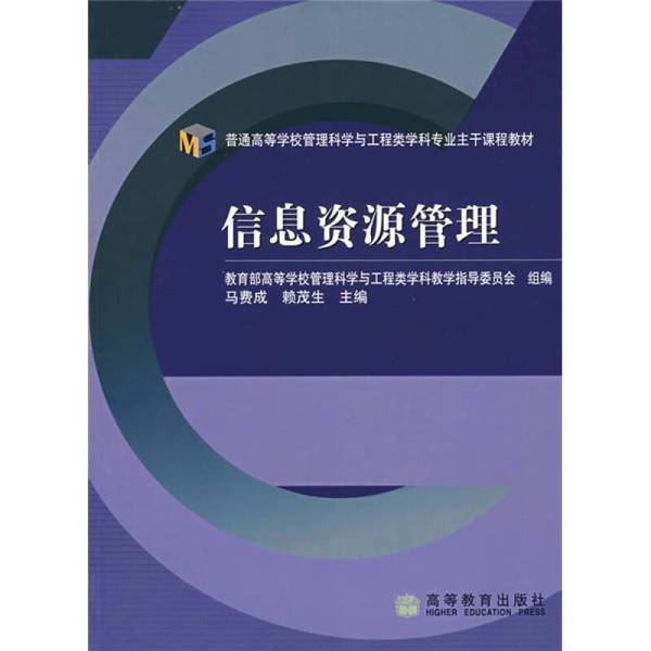 (正版收藏品)信息资源管理马费成，赖茂生主编高等教育出版社9787040184587