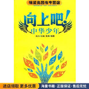 肖川主编湖南文艺出版 向上吧 收藏品 正版 社9787540458737 中华少年apple