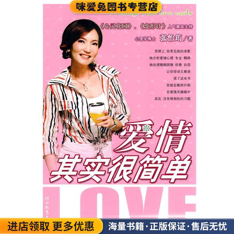 爱情其实很简单(正版收藏品)张怡筠　著河北教育出版社9787543462946