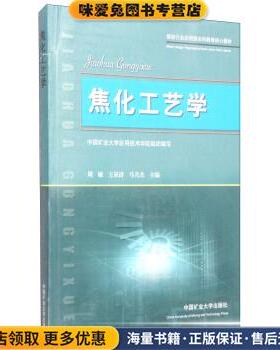 焦化工艺学(正版收藏品)周敏,王泉清,马名杰 编中国矿业大学出版社9787564609788