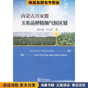 内蒙古兴安盟玉米品种精细气候区划(正版收藏品)唐红艳,牛宝亮气象出版社9787502954673