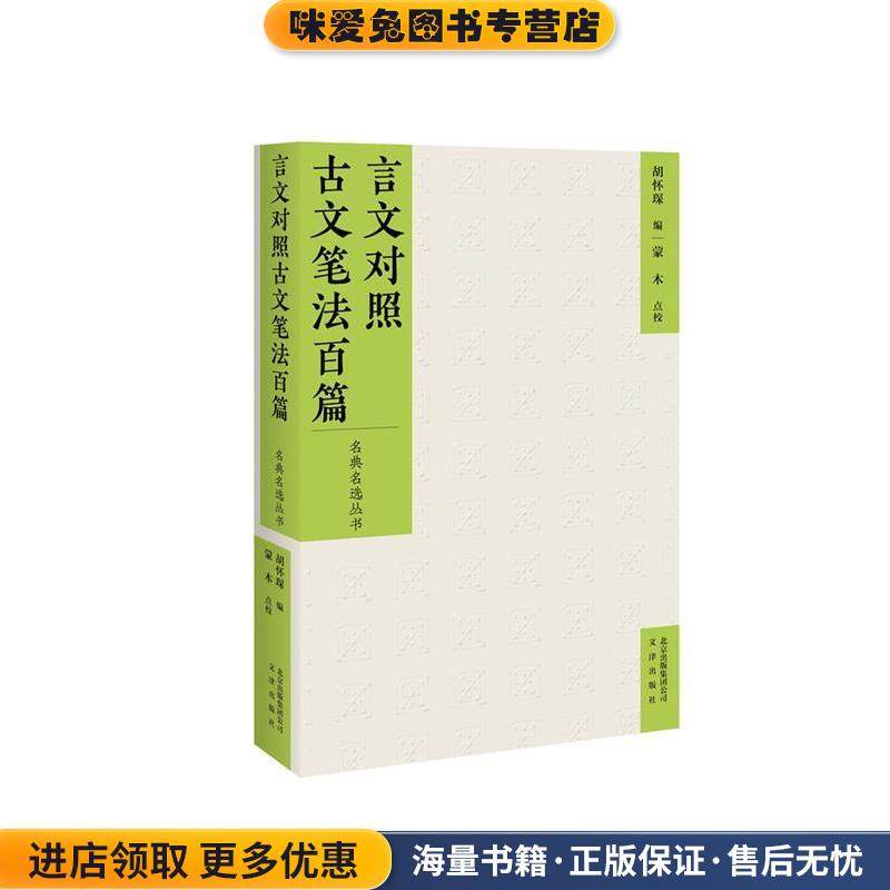 言文对照古文笔法百篇(正版收藏品)胡怀琛 编文津出版社9787805546827