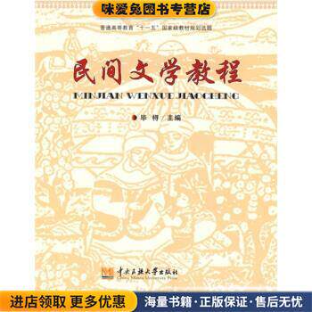 民间文学教程(正版收藏品)毕桪 编中央民族大学出版社9787811087130