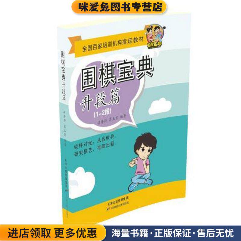 围棋宝典:升段篇(正版收藏品)胡丹蔚天津科学技术出版社9787530892008