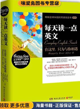 每天读一点英文:在这里，只为与你相遇(正版收藏品)Jack Canfield, Mark Victor Hansen, Amy Newmark 编著,徐静 译湖南文艺出版社