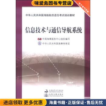 中华人民共和国海船船员适任考试培训教材:信息技术与通信导航系统(正版收藏品)中国海事服务中心 编大连海事大学出版社，人民交通