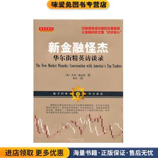 新金融怪杰(正版收藏品)(美)杰克·施瓦格 著,张庆 译山西人民出版社9787203084099