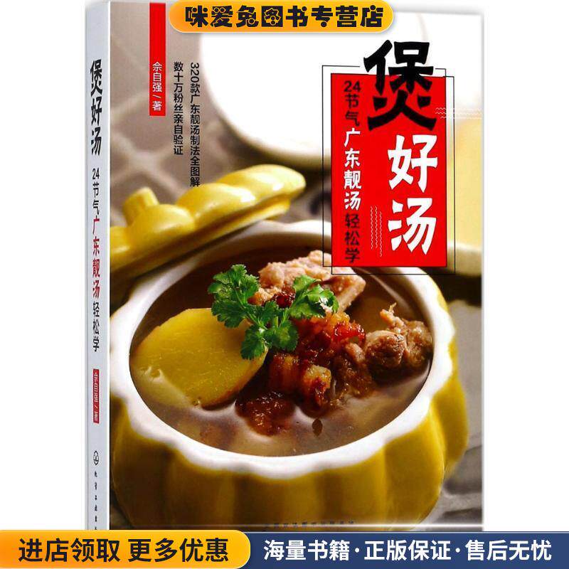 煲好汤 24节气广东靓汤轻松学(正版收藏品)佘自强 著化学工业出版社9787122301116