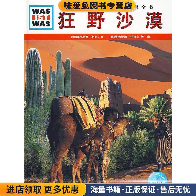 什么是什么:狂野沙漠(正版收藏品)(德)哈尔勒德·朗歌 文,(德)曼弗雷德·托佛文,莱纳·茨格 图,陈华实 译湖北教育出版社
