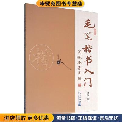 毛笔楷书入门(正版收藏品)闫锐敏 著气象出版社9787502964702
