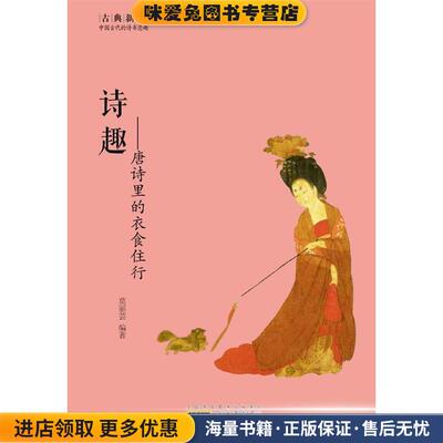诗趣--唐诗里的衣食住行 古典新读(正版收藏品)莫丽芸黄山书社9787546151595