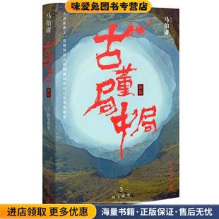 古董局中局3：守宝清单(正版收藏品)马伯庸 著湖南文艺出版社9787540486341
