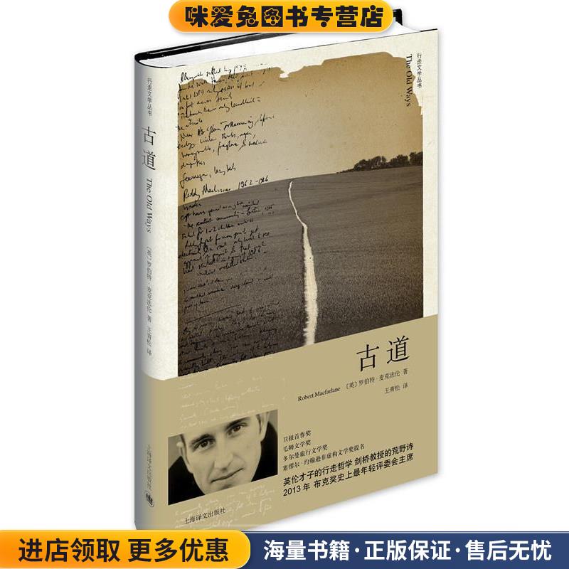 古道(正版收藏品)[英]罗伯特·麦克法伦(Robert Macfarlane)著,王青松上海译文出版社9787532766505