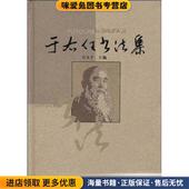 正版 收藏品 刘永平 于右任书法集 编武汉出版 社9787543029606