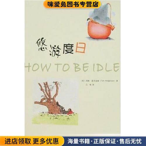 悠游度日(正版收藏品)[英]霍奇金森,吕准上海三联书店9787542626417