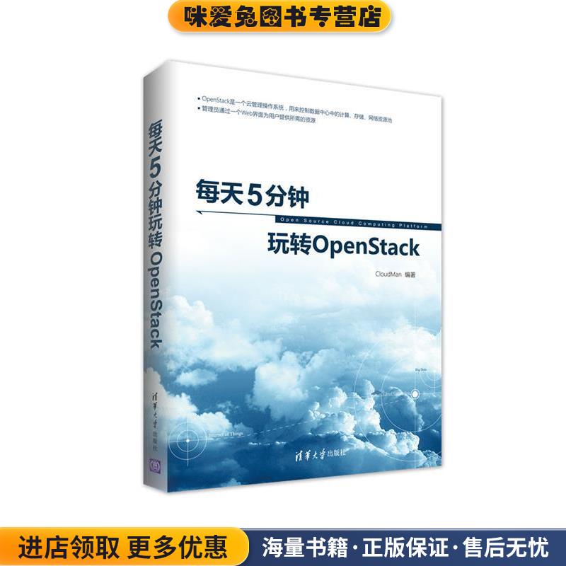 正版收藏品每天5分钟玩转OpenStackCloudMan清华大学出版社