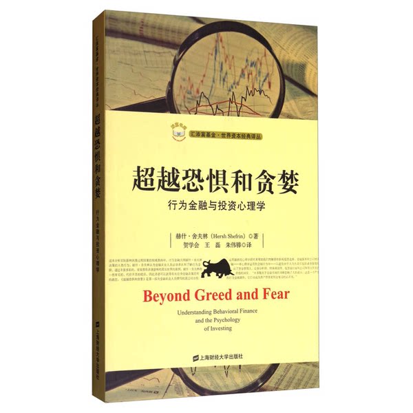 超越恐惧和贪婪(正版收藏品)赫什·舍夫林著上海财经大学出版社9787564227104
