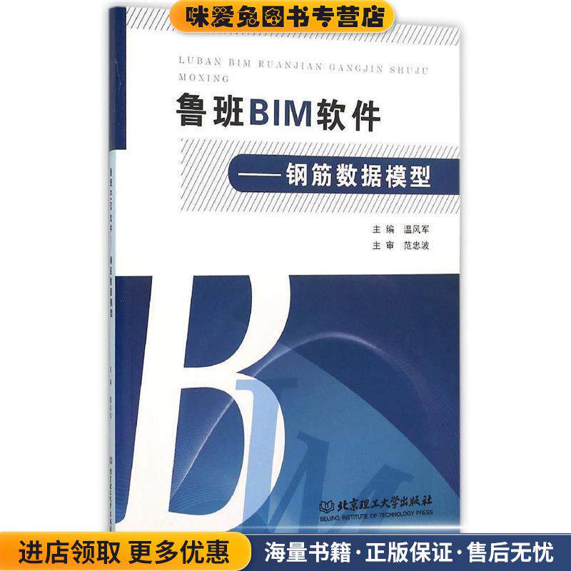 鲁班BIM软件:钢筋数据模型(正版收藏品)温风军 编北京理工大学出版社9787568217132