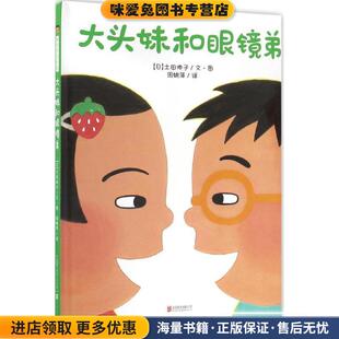 暖房子游乐园:大头妹和眼镜弟(正版收藏品)土田伸子北京联合出版公司9787550283220