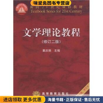 文学理论教程(正版收藏品)童庆炳 著高等教育出版社9787040122794