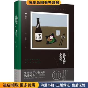 北野武的小酒馆(正版收藏品)北野武著 姜向明译新星出版社9787513328081