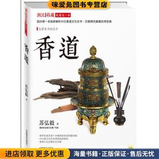正版 中国商业出版 收藏品 著 社9787504490438 苏弘毅 香道