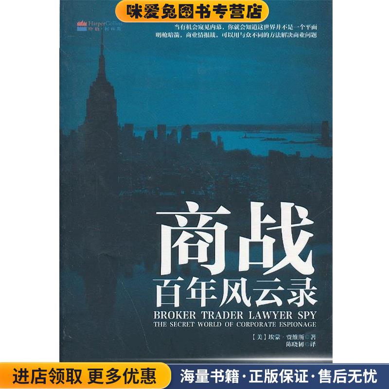 商战百年风云录(正版收藏品)(美)贾维斯著,陈晓韧　译中华工商联合出版社有限责任公司9787802495388