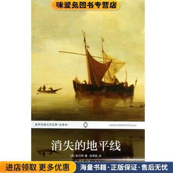 世界经典文学名著:消失的地平线(正版收藏品)希尔顿 (Hilton J.), 陈荣胜安徽师范大学出版社9787567603622