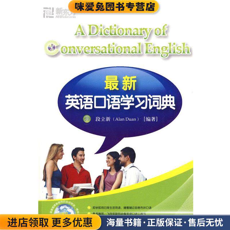 新东方 新英语口语学习词典(正版收藏品)(澳)段立新 编著西安交通大学出版社9787560524641
