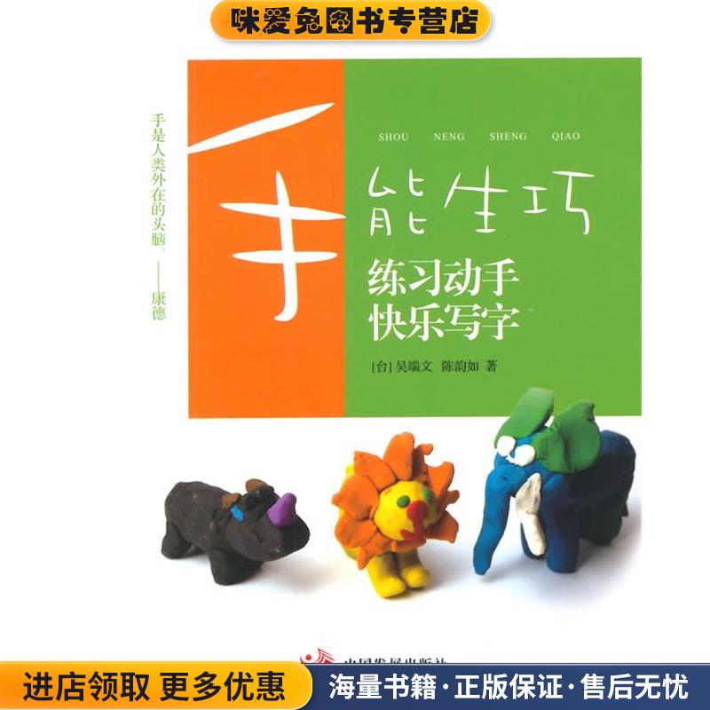 手能生巧:练习动手 快乐写字(正版收藏品)(台)吴端文,陈韵如 著中国发展出版社9787517701903