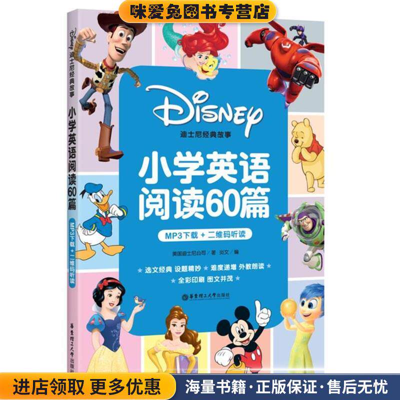 小学英语阅读60篇-迪士尼经典故事-MP3下载+二维码听读(正版收藏品)迪士尼华东理工大学出版社9787562846628