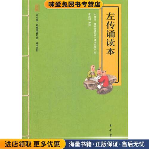 左传诵读本--“中华诵·经典诵读行动”读本系列(正版收藏品)“中华诵·经典诵读行动”读本编委会　编中华书局9787101083729