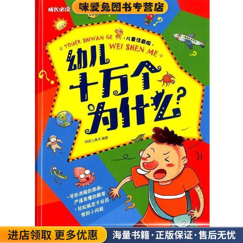 幼儿十万个为什么(正版收藏品)铁皮人美术北方妇女儿童出版社9787538581645