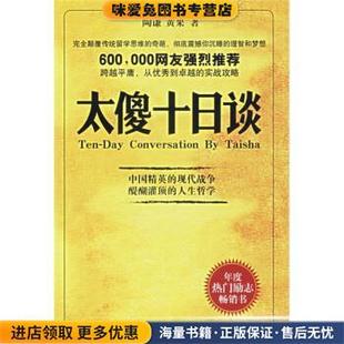 太傻十日谈(正版收藏品)陶谦,黄果 著新星出版社9787802252127