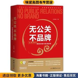 杜鸣皓团结出版 无公关 收藏品 正版 社9787512652286 不品牌：公关36计思维训练与实战进阶