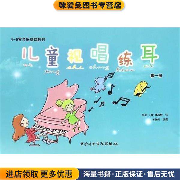 4-6岁音乐基础教材:儿童视唱练耳(正版收藏品)张威, 丁娜, 郭越怡, 王静彤中央音乐学院出版社9787810966412